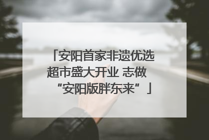 安阳首家非遗优选超市盛大开业 志做“安阳版胖东来”